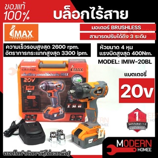 IMAX บล็อกแบตไร้แปรงถ่าน รุ่น IMIW20BL IMAX 20V บล็อกไร้สาย บล็อก ไร้แปรงถ่าน บล้อกไร้สาย บล้อกแบตไร้แปรงถ่าน