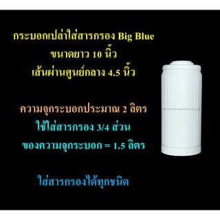 กระบอกเปล่าใส่สารกรอง Big Blue 10 นิ้ว สีขาว Cascade