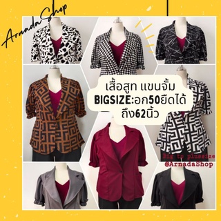 💥Big Blazer💥เสื้อสูทคนอ้วน สาวอวบ ไซส์ใหญ่ แขนสั้นจั้ม ใส่ทำงาน ใส่คลุม พร้อมส่ง!!