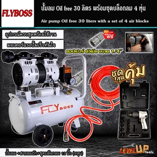 (ชุดเซ็ท) FLYBOSS Oil Free 30 ลิตร ปั้มลมออยด์ฟรี พร้อมสายลมถัก 15 เมตรและะบล็อกลม NIKO รุ่น NK-101 อย่างดี(พร้อมใช้งาน)