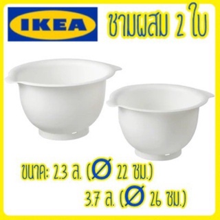 ของพร้อมส่ง🔥✅โครตฮิต✅🔥♧☂ชามผสมสีขาว 2 ชิ้น IKEA