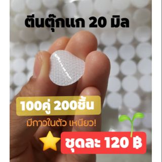 ตีนตุ๊กแก20มิล 100คู่ พร้อมส่ง