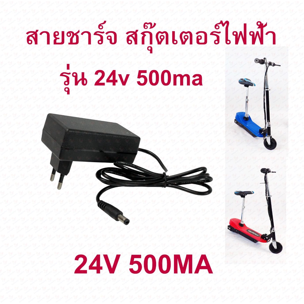 สายชาร์จแบต 24v 500ma 400ma 1000ma 1A อะไหล่ สายชาร์สกุตเตอร์ไฟฟ้า 24v500ma CHARGER ADAPTER หัวกลม
