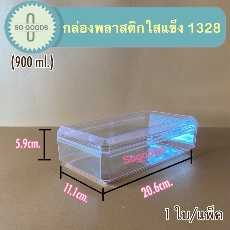 1328 กล่องพลาสติกใสแข็งสี่เหลี่ยมผืนผ้าตัดมุม ความจุ 900 มล.