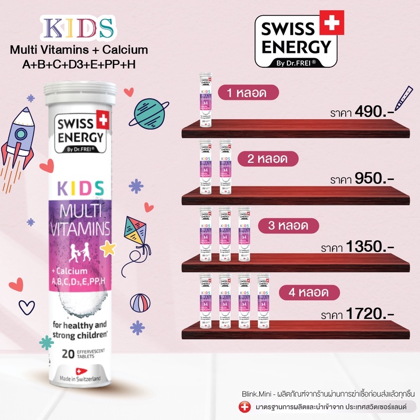 วิตามินรวมเด็ก แคลเซียมสูง Swiss Energy Kids Multi Vitamins + Calcium