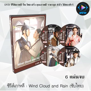 ซีรีส์เกาหลี Wind Cloud and Rain : 6 แผ่นจบ (ซับไทย)