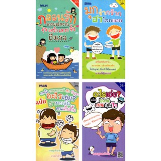 หนังสือเล่มเล็ก ชุดที่ 4 "ฮาได้ใจยอดไลค์ปังๆ" (1 ชุด มี 4 เล่ม)