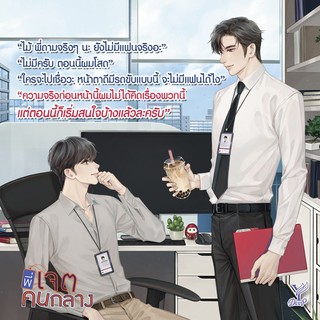 หนังสือนิยายวาย พี่เจตคนกลาง : littlebbear96 : สำนักพิมพ์ Deep