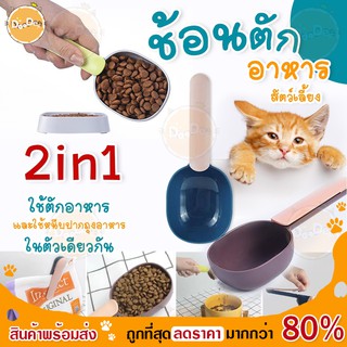 DOODEE🐱 ช้อนตักอาหารสัตว์เลี้ยง 2in1 Feeding Spoon  หนีบถุง&amp;ตักอาหาร ที่ตักอาหารแมว ที่ตักอาหารสัตว์ ที่หนีบถุงอาหาร