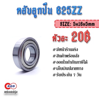 ตลับลูกปืน 625ZZ ลูกปืน ตลับลูกปืนเม็ดกลมร่องลึก แถวเดี่ยว ball bearings สินค้าพร้อมส่ง เก็บเงินปลายทาง