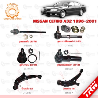 TRW ช่วงล่าง NISSAN CEFIRO A32 ปี 1996-2001 ลูกหมากแร็ค, ลูกหมากล่าง, ลูกหมากคันชักนอก, ลูกหมากกันโคลงหน้า, ปีกนกล่าง