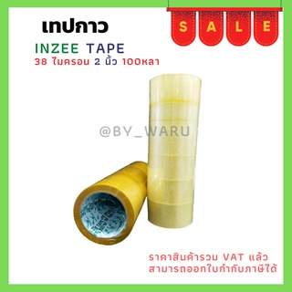 เทปกาว opp in-zee tape หนา 38 ไมครอน ขนาด 2 นิ้ว 1 ม้วน / 1 เเพ็ค 6 ม้วน