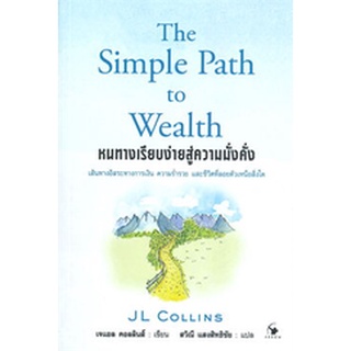 หนทางเรียบง่ายสู่ความมั่งคั่ง The Simple Path to Wealth