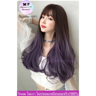 วิกผมเกาหลี สีสวยมากค้ะ รุ่นผมตรงปลายวอลลุ่ม สีม่วงหม่นเทา เส้นผมเหมือนผมจริง100%