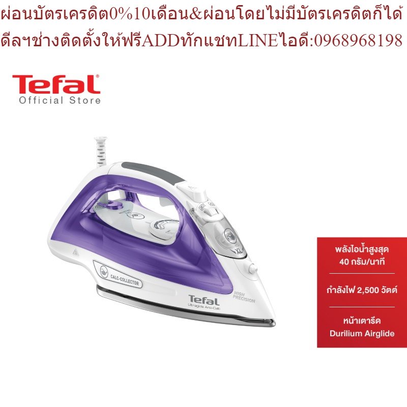 Tefal เตารีดไอน้ำรุ่น FV2666T0 กำลังไฟ 2,500 วัตต์ เตารีดไอน้ำ เตารีด tefal