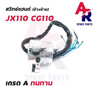 สวิทช์แฮนด์ HONDA - JX110 CG110 (ข้างซ้าย)