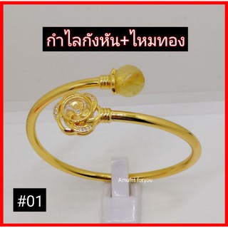 กำไลกังหัน+ไหมทอง หุ้มทองแท้18k