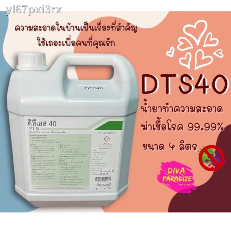☇❈✼DTS40 (ดีทีเอส40) น้ำยาฆ่าเชื้อ น้ำยาทำความสะอาด น้ำยาฆ่าเชื้อโรค ได้99.9%~ขนาด 4 ลิตร ราคาสุดคุ้