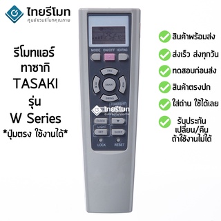 รีโมทแอร์ ทาซากิ Tasaki รุ่น W Series [ร้านแนะนำ-เก็บเงินปลายทางได้-พร้อมส่ง]