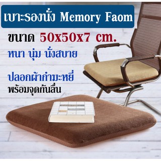 Best! เบาะรองนั่ง รองเก้าอี้ นั่งสมาธิ Memory Foam เกรดพรีเมี่ยม ทรงสี่เหลี่ยม(no slip) ขนาด 50x50x7 ซม.(มี 3 สี)