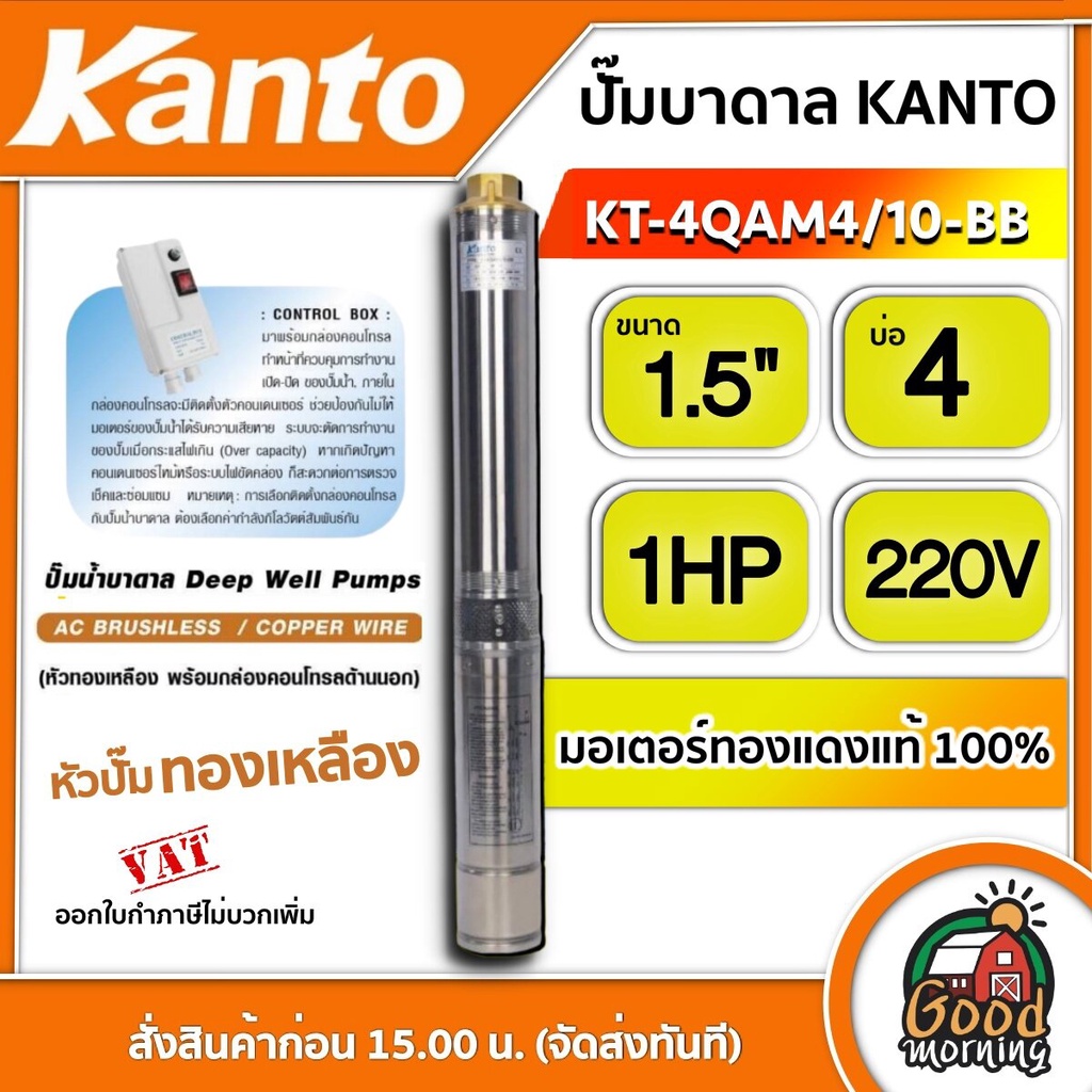 KANTO  🇹🇭 ปั๊มบาดาล เคนโต้ รุ่น KT-4QAM4/10-BB 15นิ้ว 1HP 220V ปั๊ม ซัมเมอร์ส บาดาล ซับเมอร์ส ซับเมิร์ส ปั๊มน้ำ บ่อบาดาล