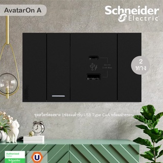 Schneider : ชุดสวิตช์สองทาง 1ช่อง+เต้ารับ USB Type C+A พร้อมฝาครอบ | AvatarOn A สีดำ | M3T03_BK+M3T31_2_BK+M3T_USB2_BK