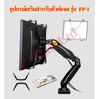 ์North Bayou NB FP-1 อุปกรณ์เสริมสำหรับติดตั้งจอคอมพิวเอตร์และโทรทัศน์ Accessories for installing a computer monitor