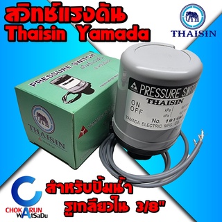 Thaisin Yamada สวิตช์แรงดัน Pressure Switch ปั้มน้ำ สวิตออโต้ สวิทแรงดัน ออโต้ เพรชเชอร์สวิต ปั้มแรงดัน