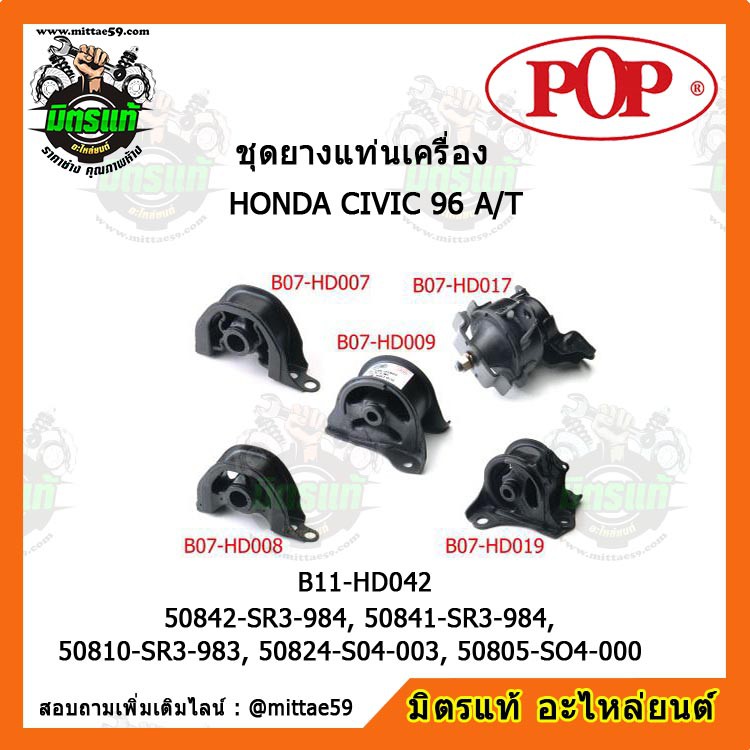 ยางแท่นเครื่อง ฮอนด้า ซีวิค EG,EK ตาโต เกียร์ออโต้ HONDA CIVIC EG,EK ตาโต 96 A/T ยางแท่นเครื่องครบชุดยกคัน POP