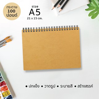 ขนาดมินิ A5 สมุดวาดเขียน J-02 /A5 (ปกกระดาษคราฟท์ปกแข็ง) กระดาษ 100 ปอนด์ สำหรับวาดรูป ระบายสี สร้างสรรค์