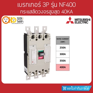 MITSUBISHI MCCB มิตซูบิชิ เบรกเกอร์ NF400-CW 3P 400A