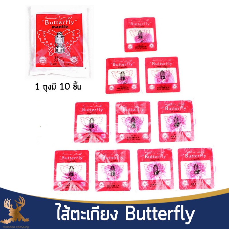 ไส้ตะเกียงเจ้าพายุ Butterfly ไส้ตะเกียงผีเสื้อ 500-600CP.(1 ถุงมี 10 ไส้)