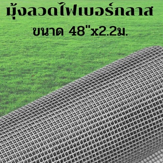 มุ้งลวดไฟเบอร์กลาส 48" x 2.20ม./ม้วน