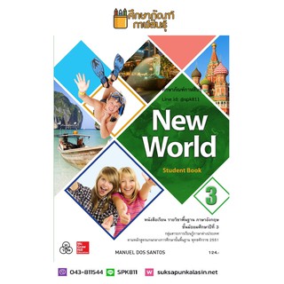 New World Student Book ม.3 (ทวพ) หนังสือเรียน ภาษาอังกฤษ