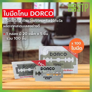 ใบมีดโกน ใบมีดโกนสเตนเลส ใบมีดดอร์โก Dorco staneless blade (1 กล่อง / 100 ใบมีด)