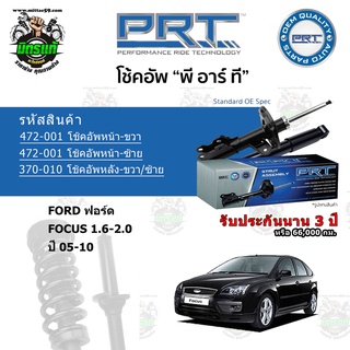 โช้คอัพหน้า-หลัง PRT FORD ฟอร์ด Focus 1.6-2.0 ปี 05-10 สตรัทแก๊ส แก๊สมาตรฐาน