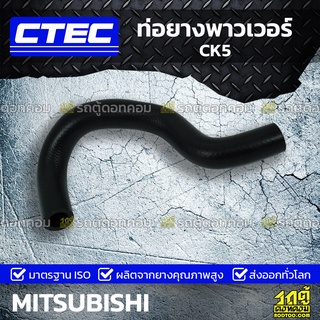 CTEC ท่อยางพาวเวอร์ MITSUBISHI CK5 ซีเค5 *รูใน 16