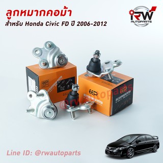 ลูกหมากปีกนกล่าง HONDA CIVIC FD ปี 2006-2012 ยี่ห้อ EEP