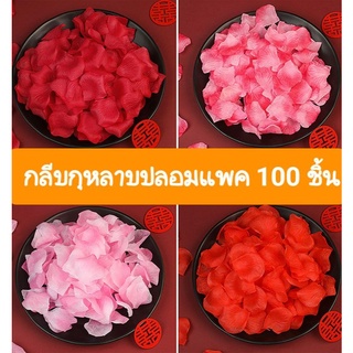 กลีบกุหลาบโปรย ของใช้งานแต่ง กลีบกุหลาบปลอม แพค 100 ชิ้น +-