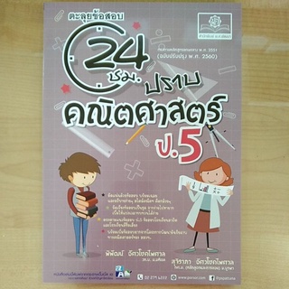 ตะลุยข้อสอบ 24ชม. ปรายคณิตศาสตร์ ป.5 (9786162018756) c111