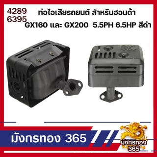 ท่อไอเสียรถยนต์สำหรับฮอนด้า GX160 และ GX200 5.5PH 6.5HP สีดำ