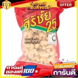 💟BEST💟 ว๊าว🍟 ศิริชัย 25 มะม่วงหิมพานต์ 200กรัม Sirichai 25 Cashew 200g. 🚚💨