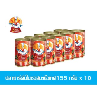 แนะนำ!! ปลากระป๋อง ตราซูเปอร์ ซี เชฟ ปลาซาร์ดีนในซอสมะเขือเทศ 155 กรัม (10 กระป๋อง) ส่งเร็ว🚛💨