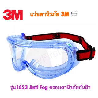 แว่นตานิรภัย 3M รุ่น1623 Anti Fog ครอบตานิรภัยกันฝ้า