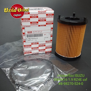 กรองน้ำมันเครื่อง อีซูซุ (Izusu) รุ่น ดีแม็ก (Dmax) ออลนิว (All new) โฉมปี 16 ขึ้นไป  เครื่อง 1.9 (RZ4E)