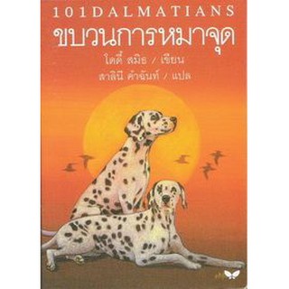 ขบวนการหมาจุด (The Hundred and One Dalmatians) ผู้แต่ง : โดดี้ สมิธ ผู้แปล : สาลินี คำฉันท์