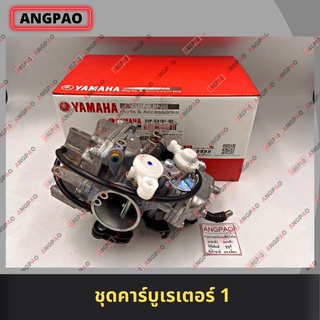 คาร์บูเรเตอร์ แท้ศูนย์ SPARK135 (YAMAHA SPARK135 /ยามาฮ่า สปาร์ค135 / CARBURETOR) คาบู / คาร์บู /  5YP-E4101-02