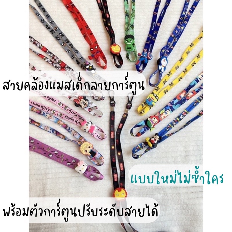 สายคล้องแมส (แบบใหม่ล่าสุด) ลายการ์ตูน มีตัวการตูนด้านหลัง พร้อมส่ง
