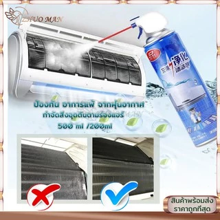 สเปรย์ล้างแอร์ น้ํายาล้างแอร์ โฟมล้างแอร์ 500ML สเปรย์โฟมล้างแอร์ ทำความสะอาดแอร์ สเปรย์ล้างแอร์บ้าน ล้างแอร์เอง