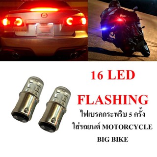 ไฟเบรคกระพริบ เขี้ยวบิดใหญ่ แสงสีแดง 1 คู่ ( FLASH RED ) LED84-racing